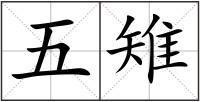 五雉