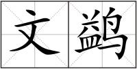 文鹢