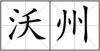 沃州
