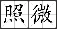 照微