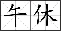 午休