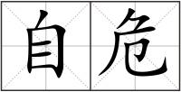 自危