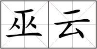 巫云