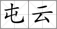 屯云