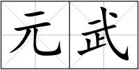 元武