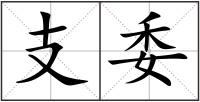 支委
