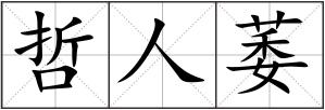 哲人萎