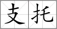 支托