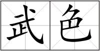 武色