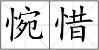 惋惜