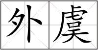 外虞
