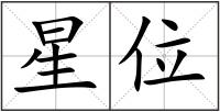 星位