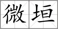 微垣