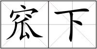 窊下