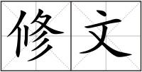 修文