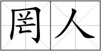 罔人