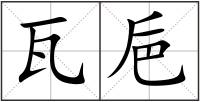 瓦巵