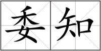 委知