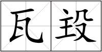 瓦殶
