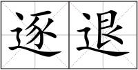 逐退