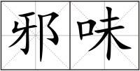 邪味