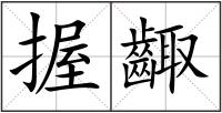 握齱