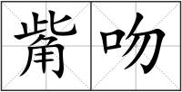 觜吻