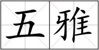 五雅