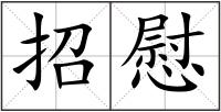 招慰