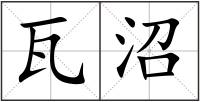 瓦沼