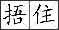 捂住