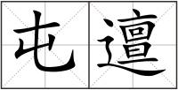 屯邅