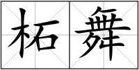 柘舞