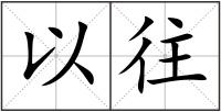 以往