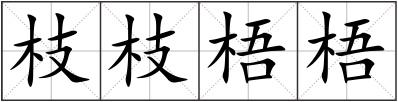枝枝梧梧