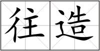 往造