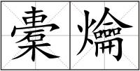 橐爚
