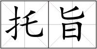 托旨