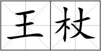 王杖