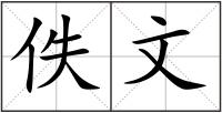 佚文