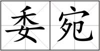 委宛