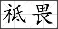 祗畏