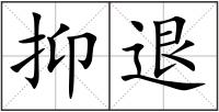 抑退