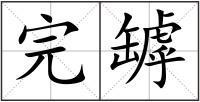 完罅