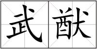 武猷