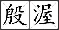 殷渥