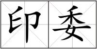 印委
