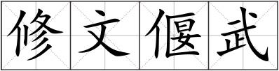 修文偃武