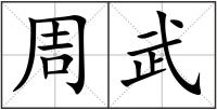 周武