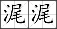 浘浘